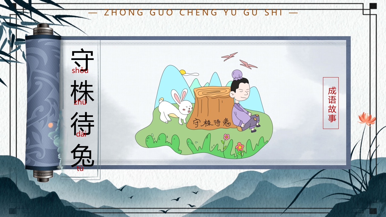 中国风小学生主题班会课件看图猜成语PPT课件2