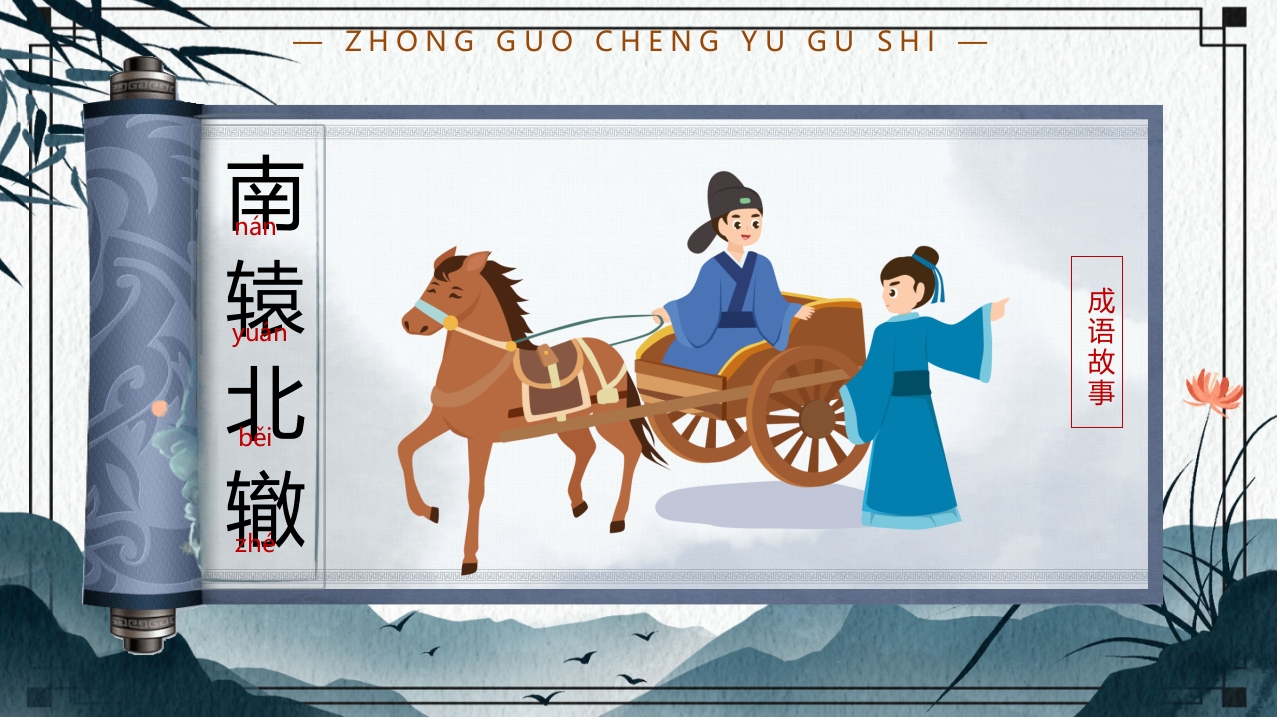 中国风小学生主题班会课件看图猜成语PPT课件32