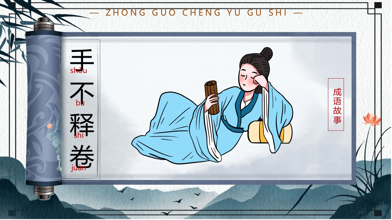 中国风小学生主题班会课件看图猜成语PPT课件34