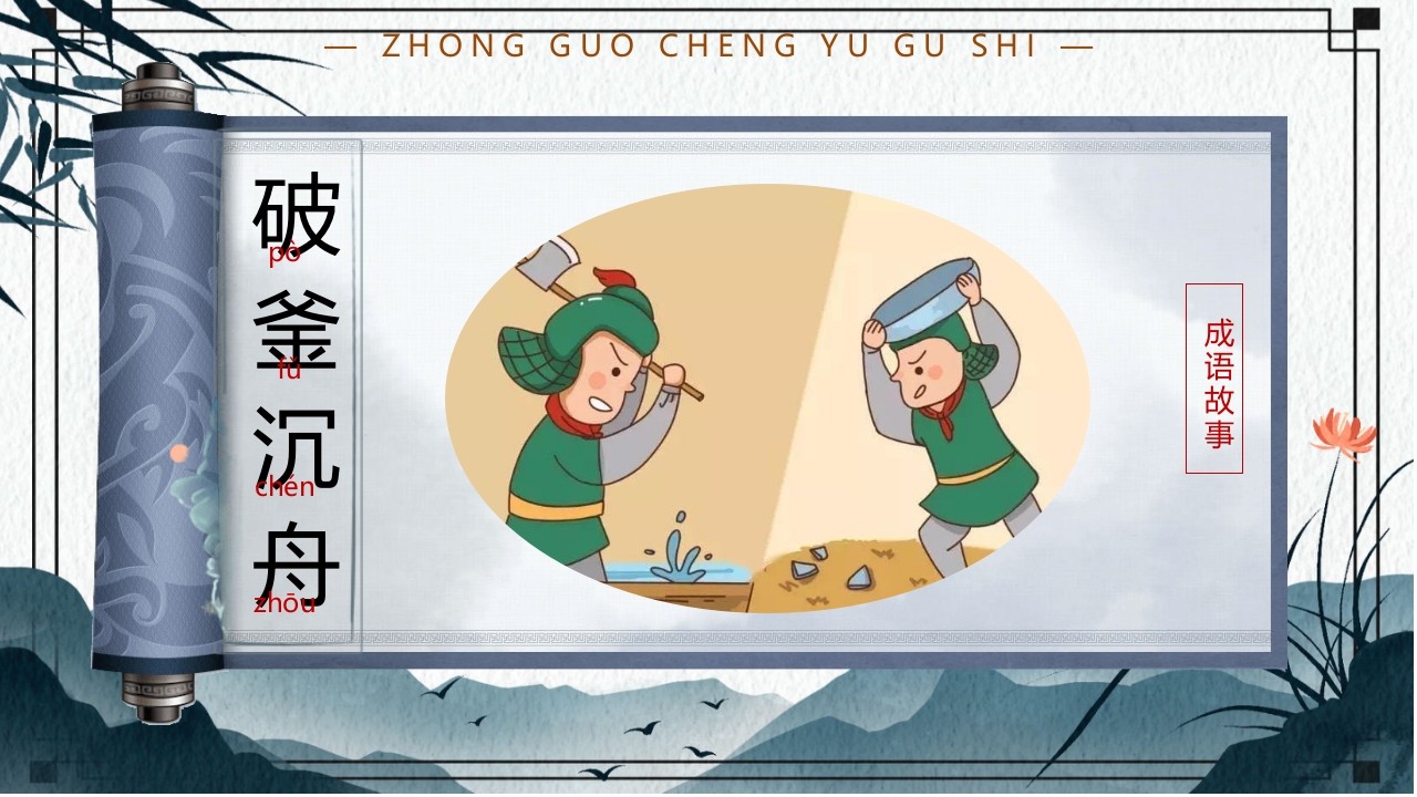 中国风小学生主题班会课件看图猜成语PPT课件38