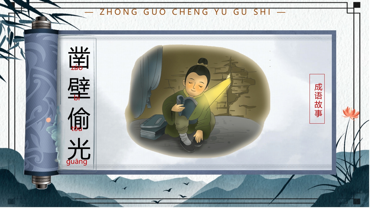 中国风小学生主题班会课件看图猜成语PPT课件4
