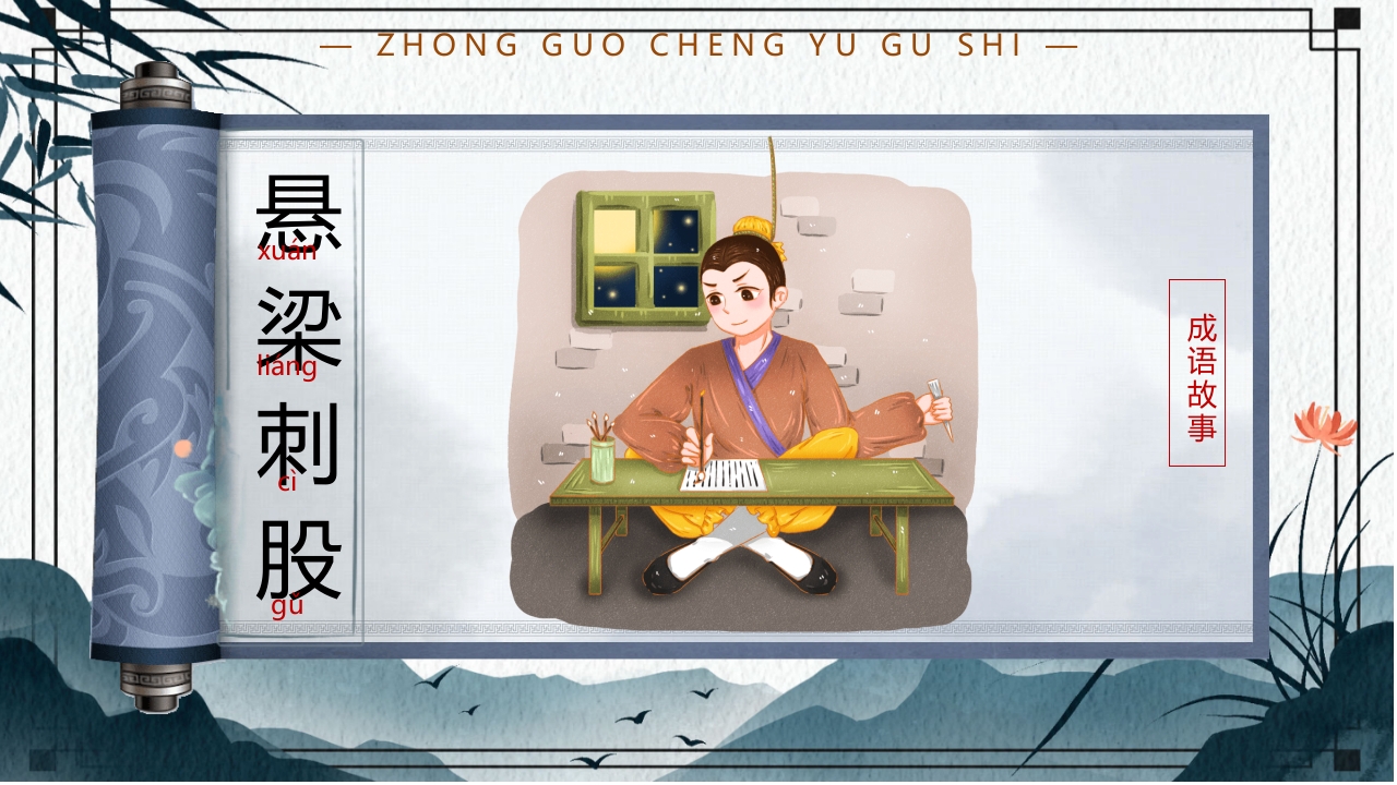 中国风小学生主题班会课件看图猜成语PPT课件8
