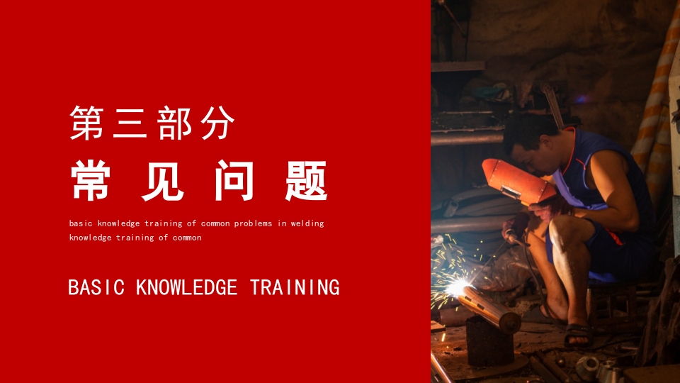 焊接技术常见问题基础知识培训PPT课件15