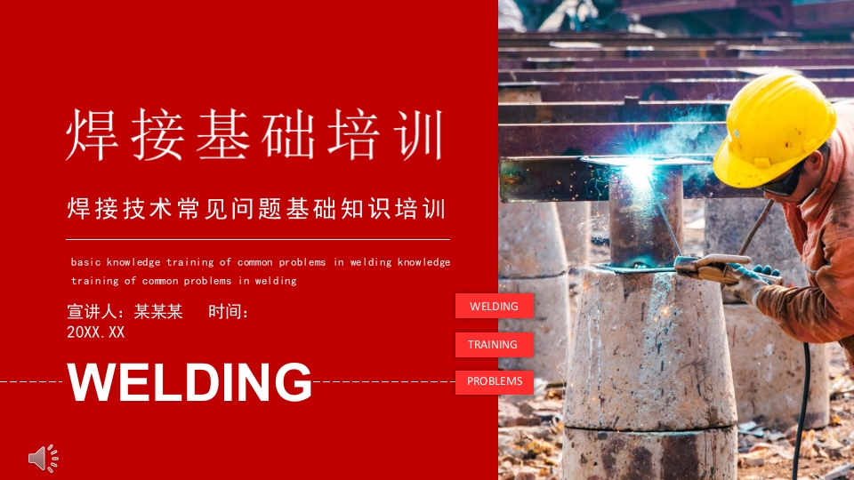 焊接技术常见问题基础知识培训PPT课件1