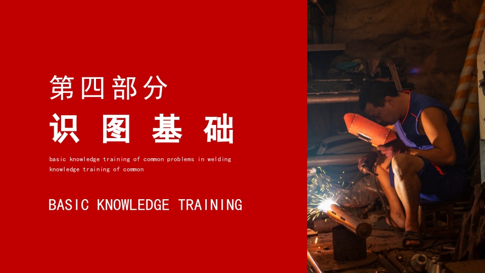 焊接技术常见问题基础知识培训PPT课件21