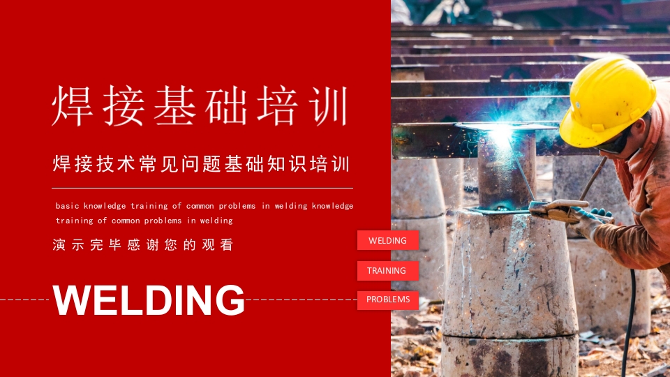 焊接技术常见问题基础知识培训PPT课件25