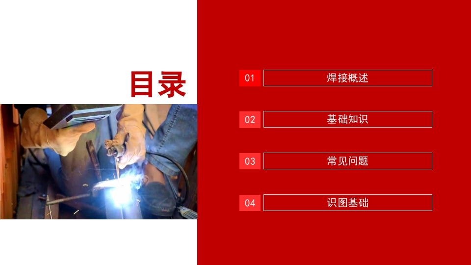 焊接技术常见问题基础知识培训PPT课件2