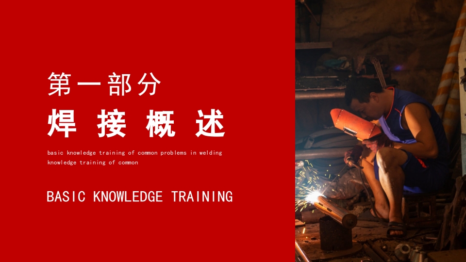 焊接技术常见问题基础知识培训PPT课件3