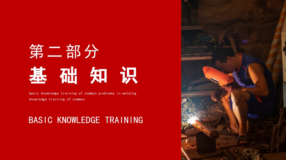 焊接技术常见问题基础知识培训PPT课件8