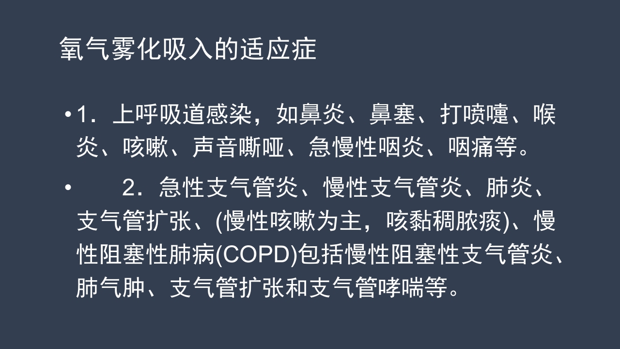 氧气雾化吸入的方法及注意事项PPT课件11