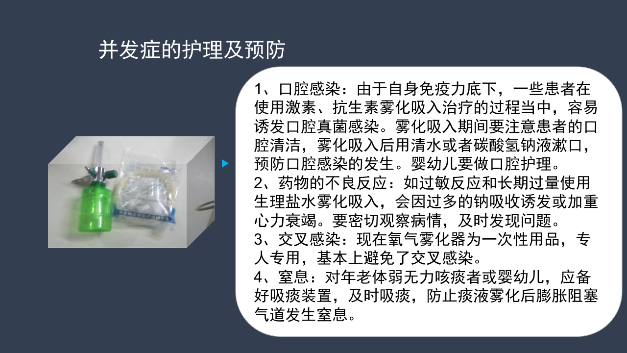 氧气雾化吸入的方法及注意事项PPT课件23