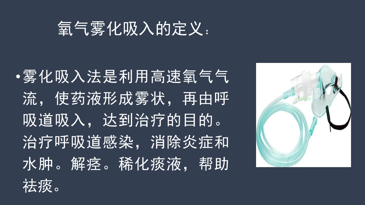 氧气雾化吸入的方法及注意事项PPT课件3