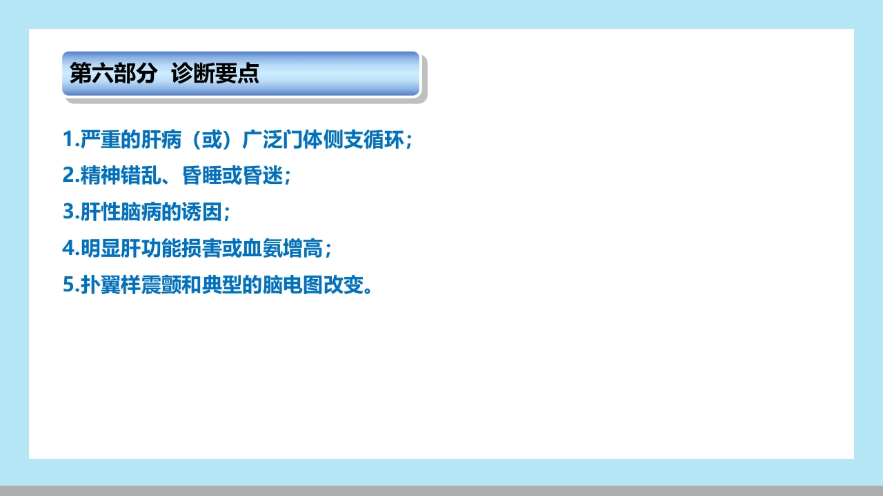 肝性脑病病人的护理PPT课件10