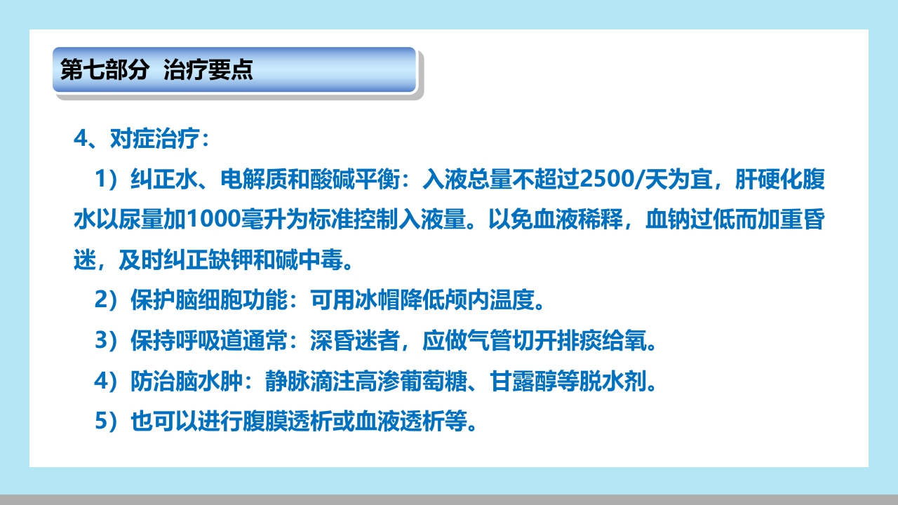 肝性脑病病人的护理PPT课件13