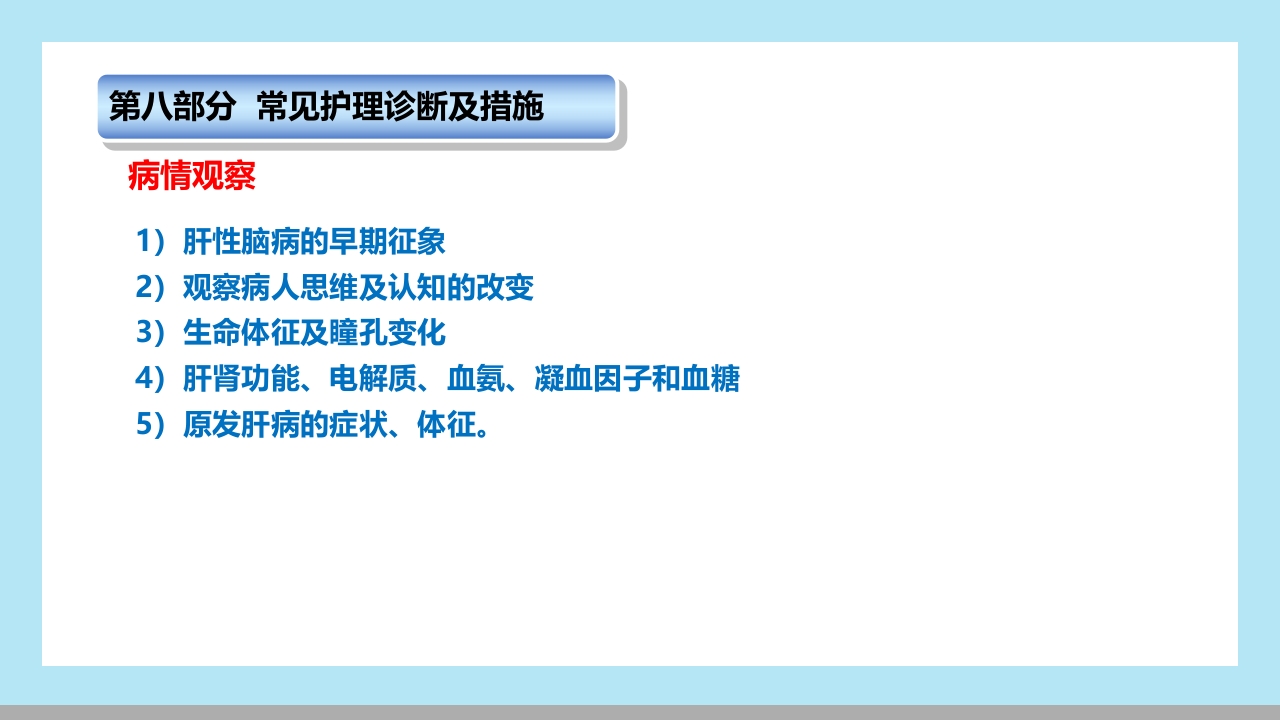 肝性脑病病人的护理PPT课件17