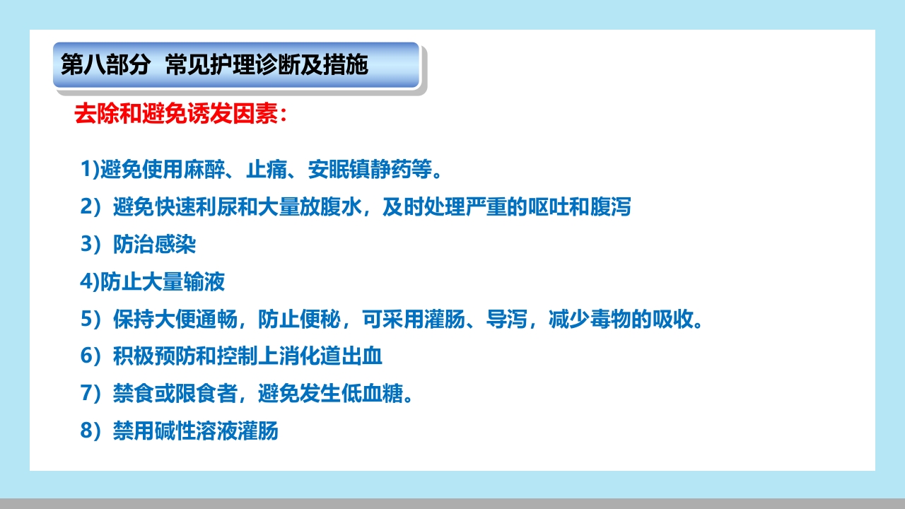 肝性脑病病人的护理PPT课件18