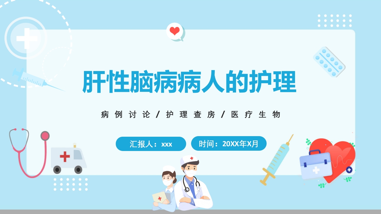 肝性脑病病人的护理PPT课件1