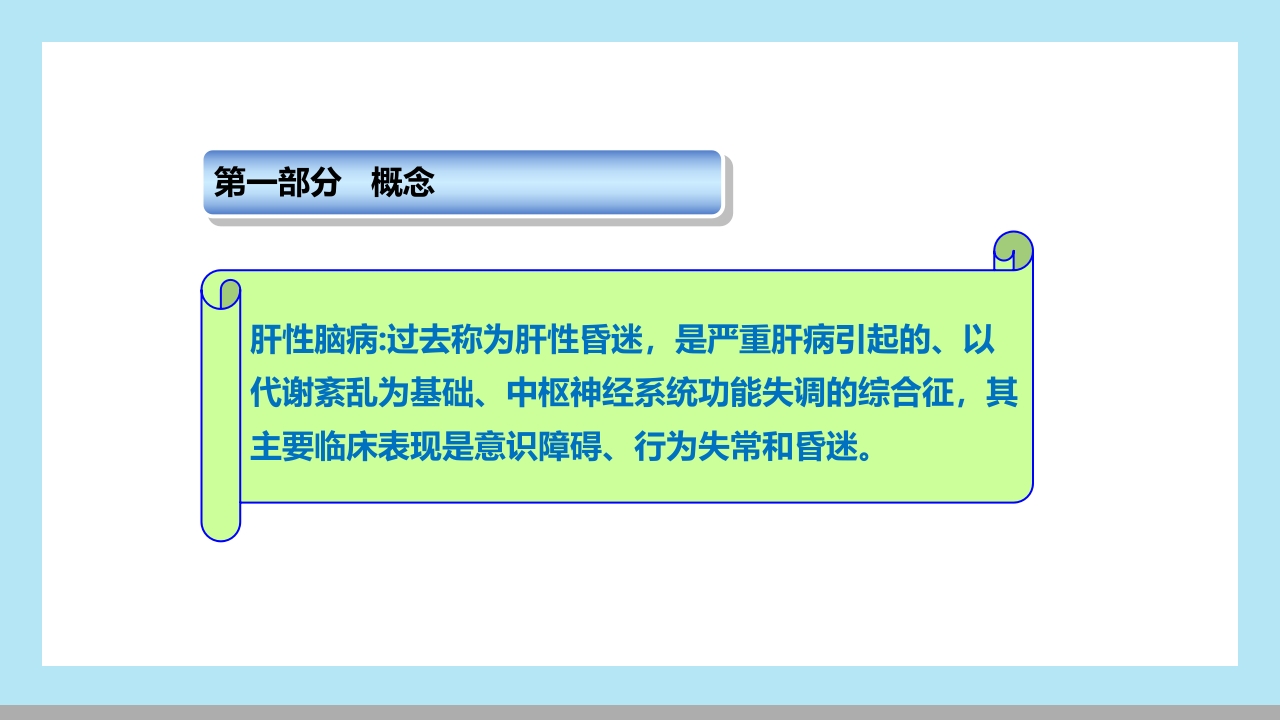 肝性脑病病人的护理PPT课件3