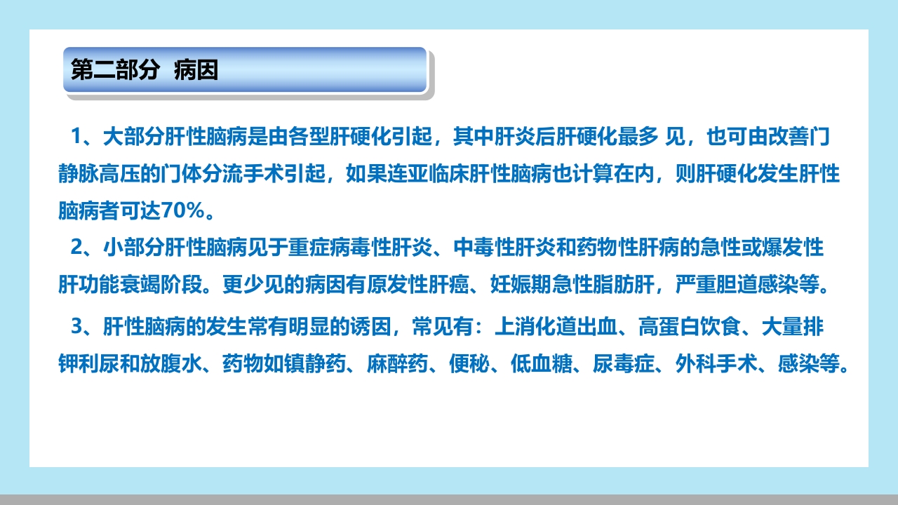 肝性脑病病人的护理PPT课件4