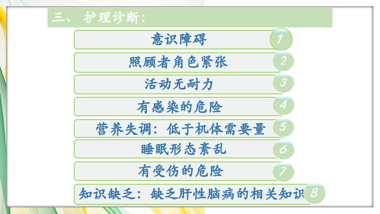 肝性脑病护理查房PPT课件11