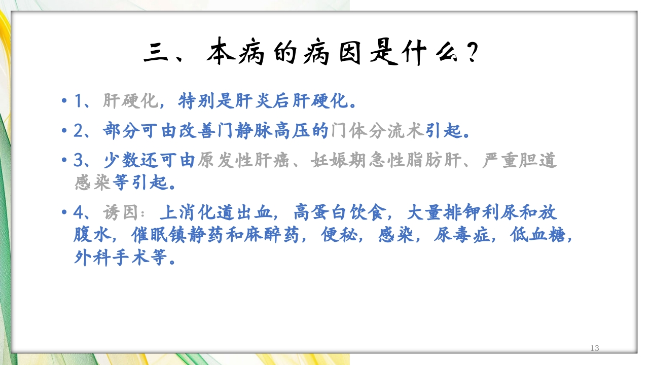 肝性脑病护理查房PPT课件13