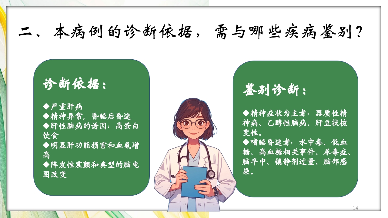 肝性脑病护理查房PPT课件14