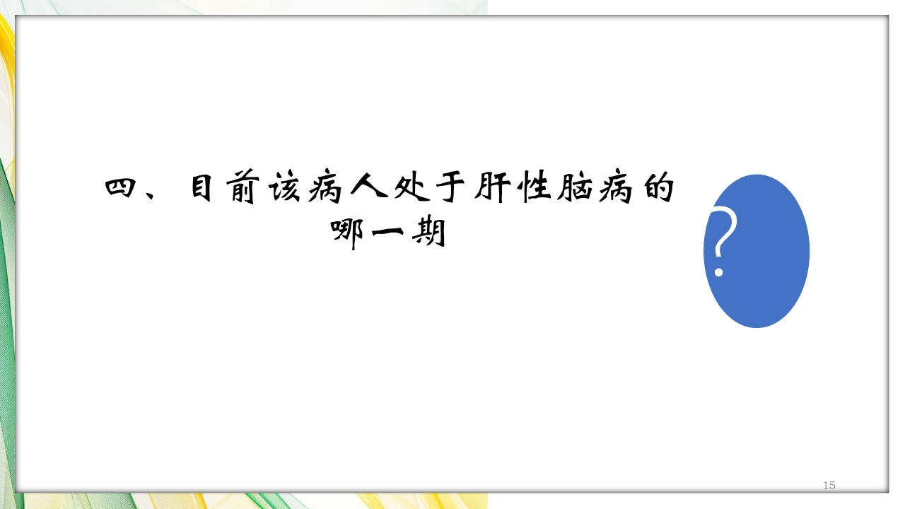 肝性脑病护理查房PPT课件15