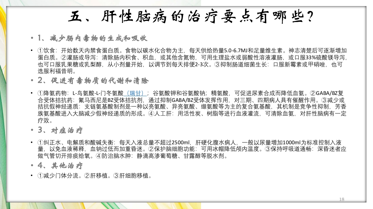 肝性脑病护理查房PPT课件18