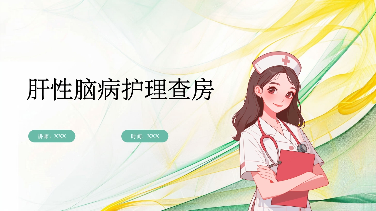 肝性脑病护理查房PPT课件1