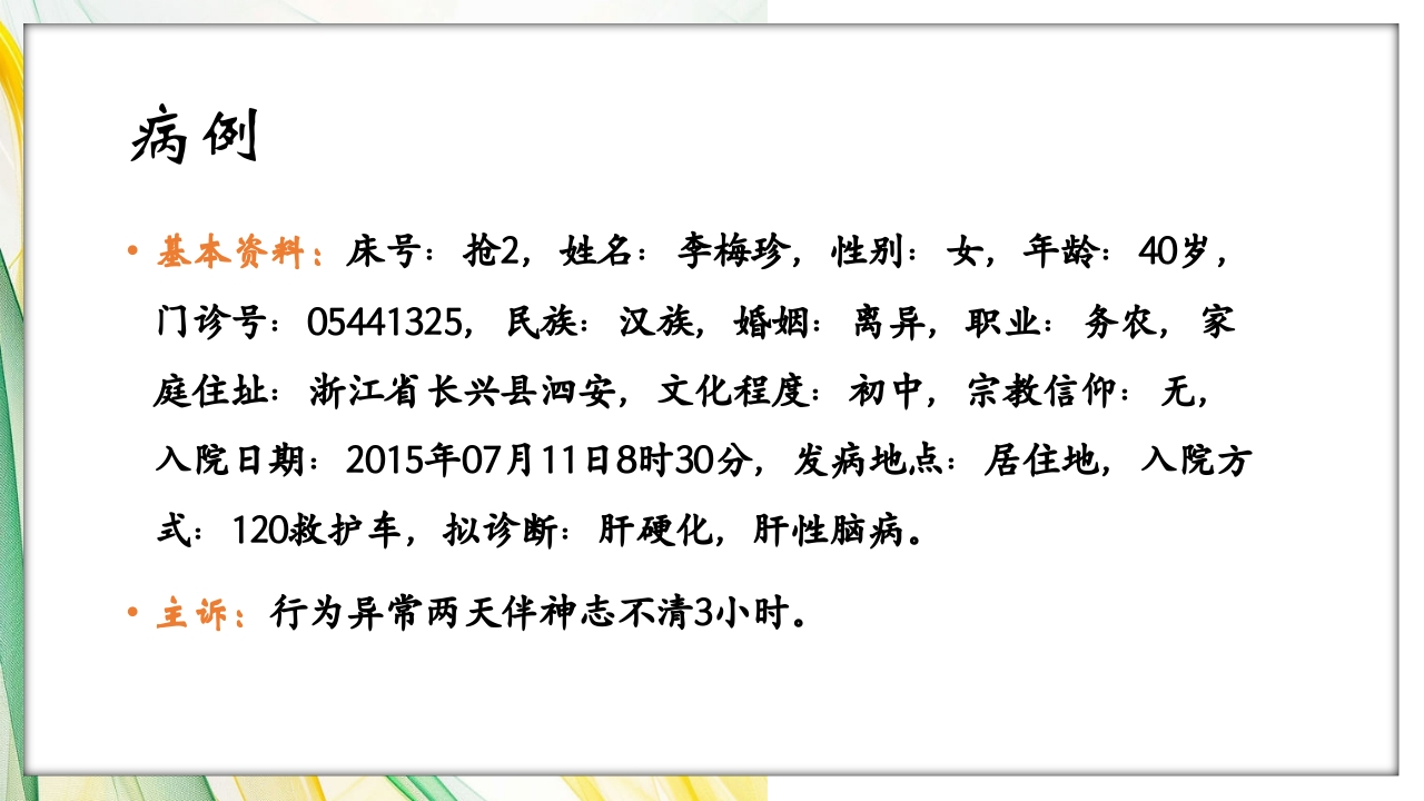 肝性脑病护理查房PPT课件3