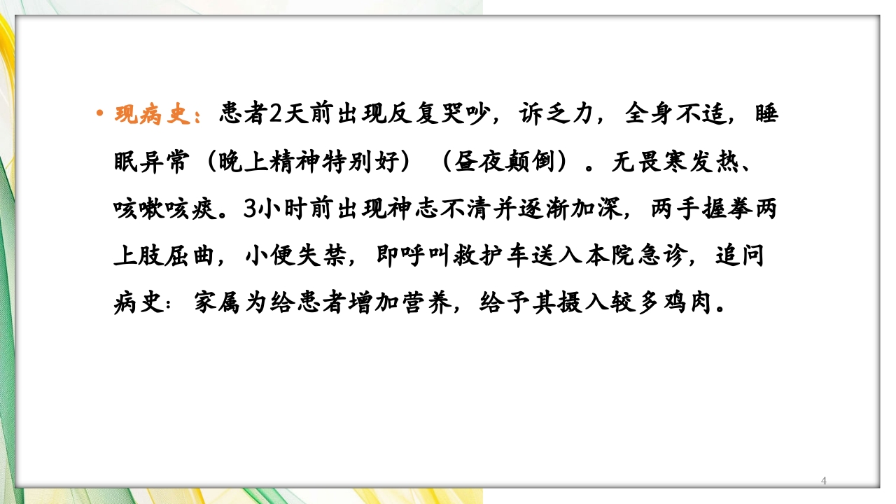 肝性脑病护理查房PPT课件4
