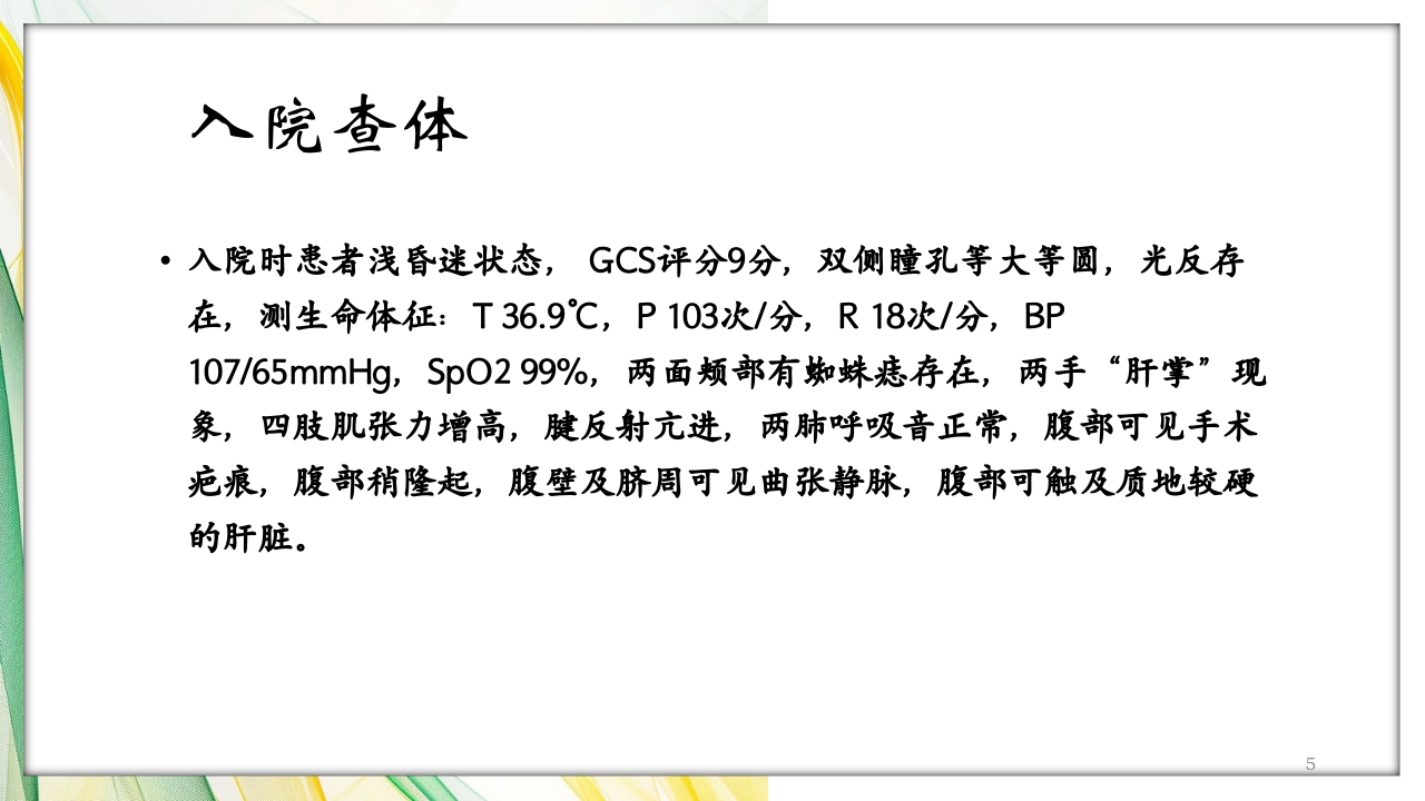 肝性脑病护理查房PPT课件5