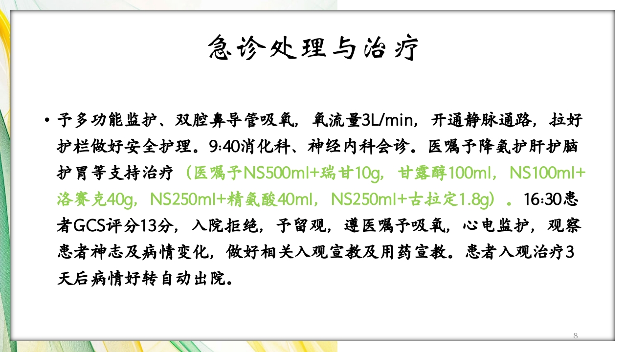 肝性脑病护理查房PPT课件8