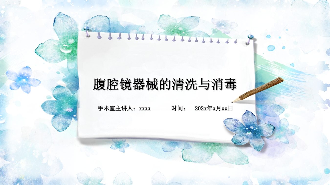 腹腔镜器械清洗与消毒PPT课件1