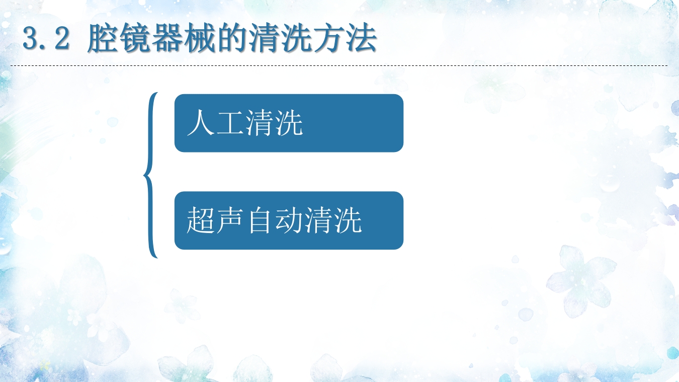 腹腔镜器械清洗与消毒PPT课件23