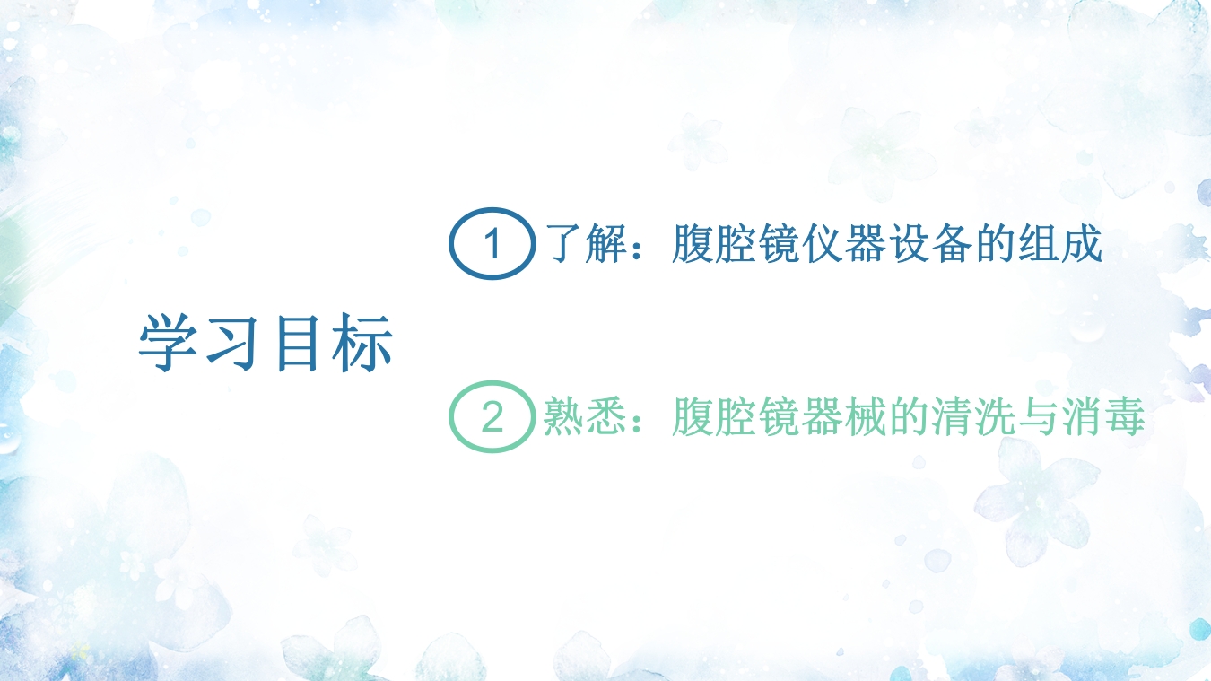 腹腔镜器械清洗与消毒PPT课件3