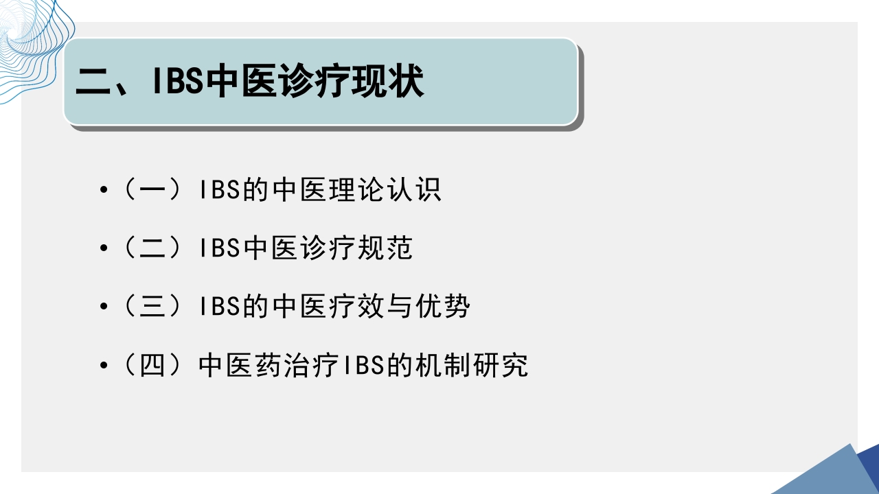 肠易激综合征中医诊疗肠易激综合征护理查房PPT课件13