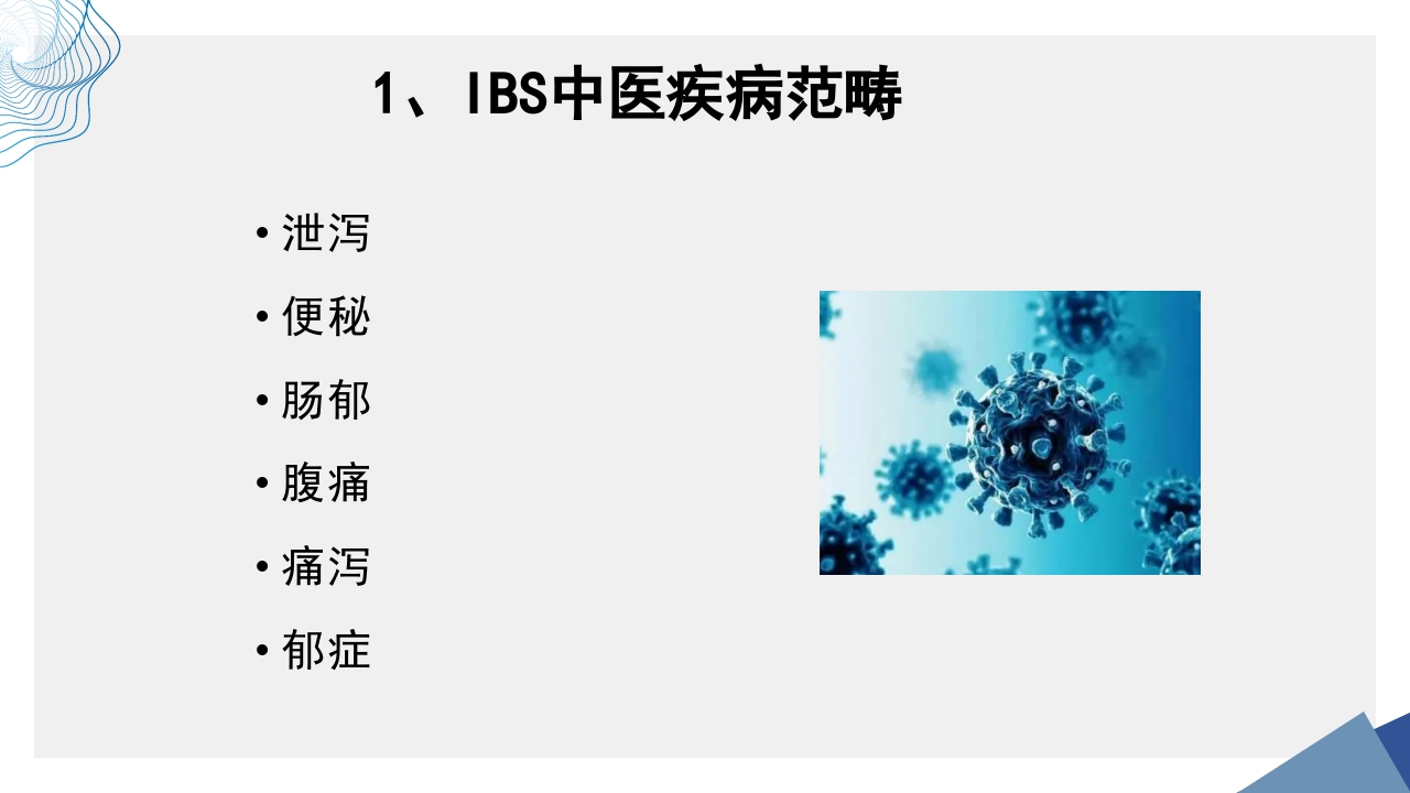 肠易激综合征中医诊疗肠易激综合征护理查房PPT课件15