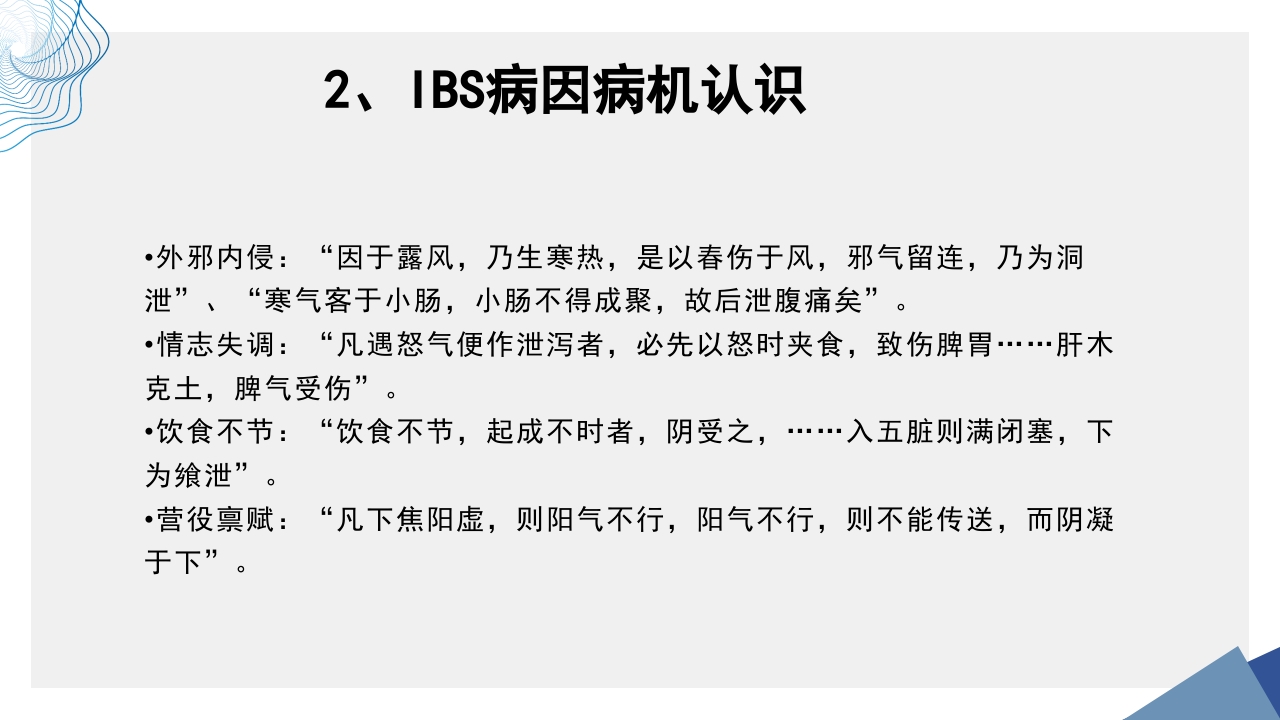 肠易激综合征中医诊疗肠易激综合征护理查房PPT课件16