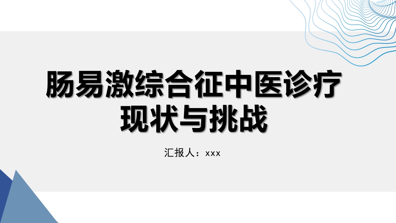 肠易激综合征中医诊疗肠易激综合征护理查房PPT课件1