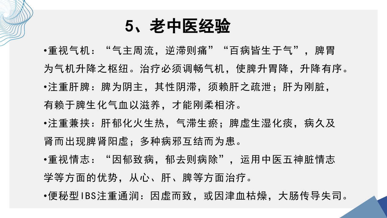 肠易激综合征中医诊疗肠易激综合征护理查房PPT课件20