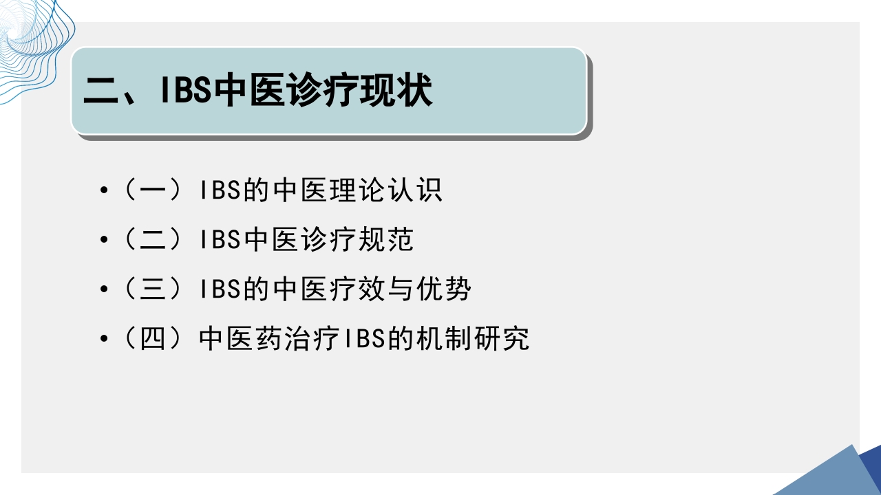 肠易激综合征中医诊疗肠易激综合征护理查房PPT课件21