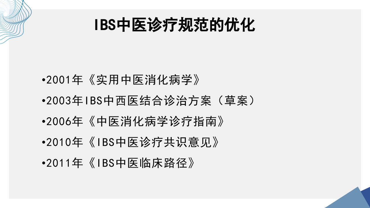 肠易激综合征中医诊疗肠易激综合征护理查房PPT课件22