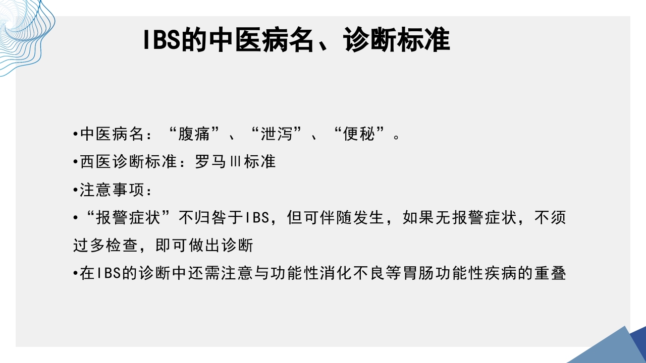 肠易激综合征中医诊疗肠易激综合征护理查房PPT课件24