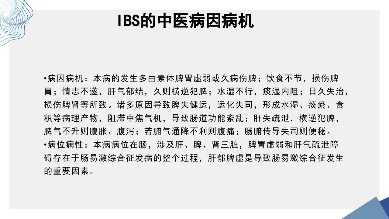 肠易激综合征中医诊疗肠易激综合征护理查房PPT课件25