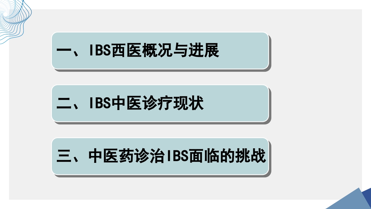 肠易激综合征中医诊疗肠易激综合征护理查房PPT课件2