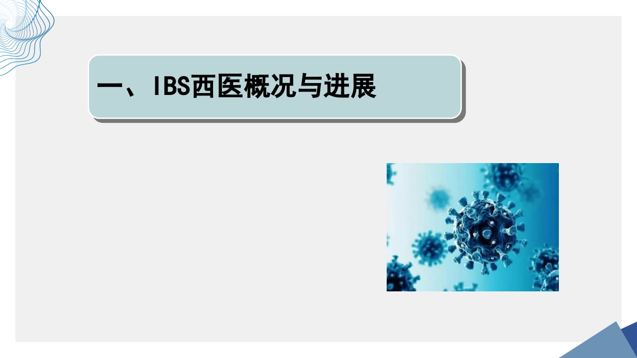 肠易激综合征中医诊疗肠易激综合征护理查房PPT课件3