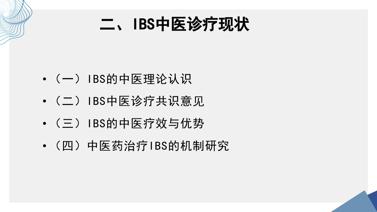肠易激综合征中医诊疗肠易激综合征护理查房PPT课件45