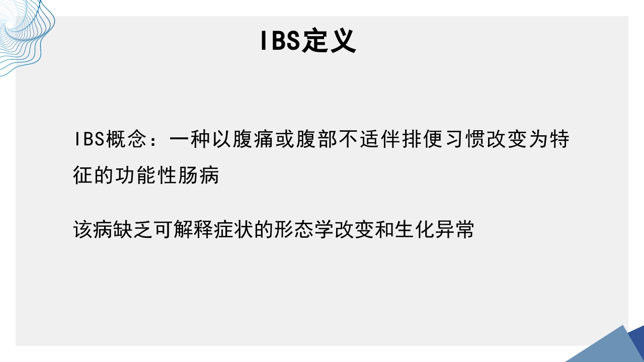 肠易激综合征中医诊疗肠易激综合征护理查房PPT课件4