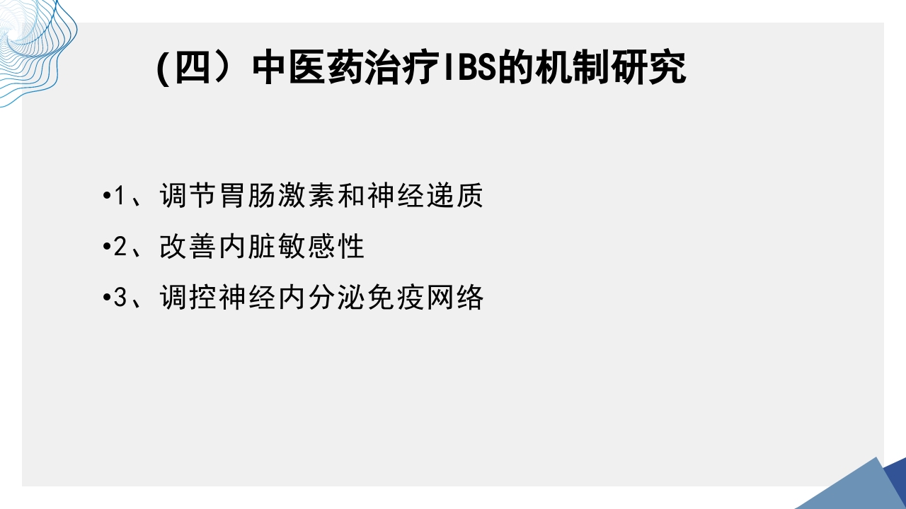 肠易激综合征中医诊疗肠易激综合征护理查房PPT课件51